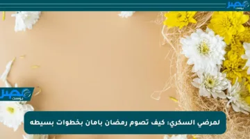 لمرضى السكري: كيف تصوم رمضان بأمان بخطوات بسيطة